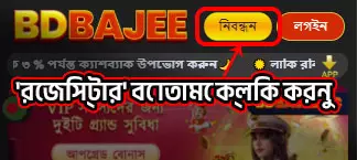 রেজিস্টার বোতামে ক্লিক করুন