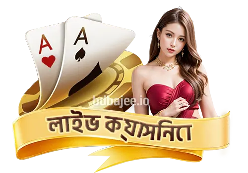লাইভ ক্যাসিনো
