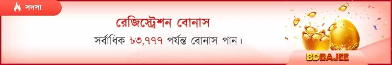 নতুন সদস্য নিবন্ধন বোনাস