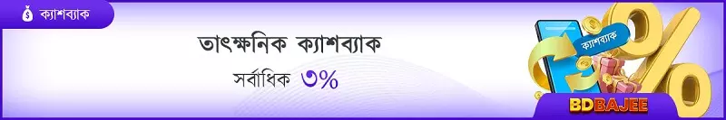 ৩% তাত্ক্ষণিক ক্যাশব্যাক