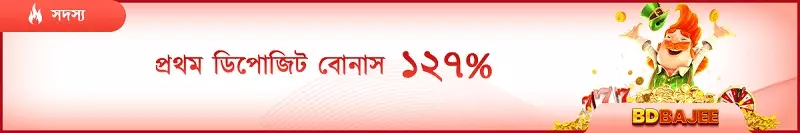 প্রথম ডিপোজিট বোনাস